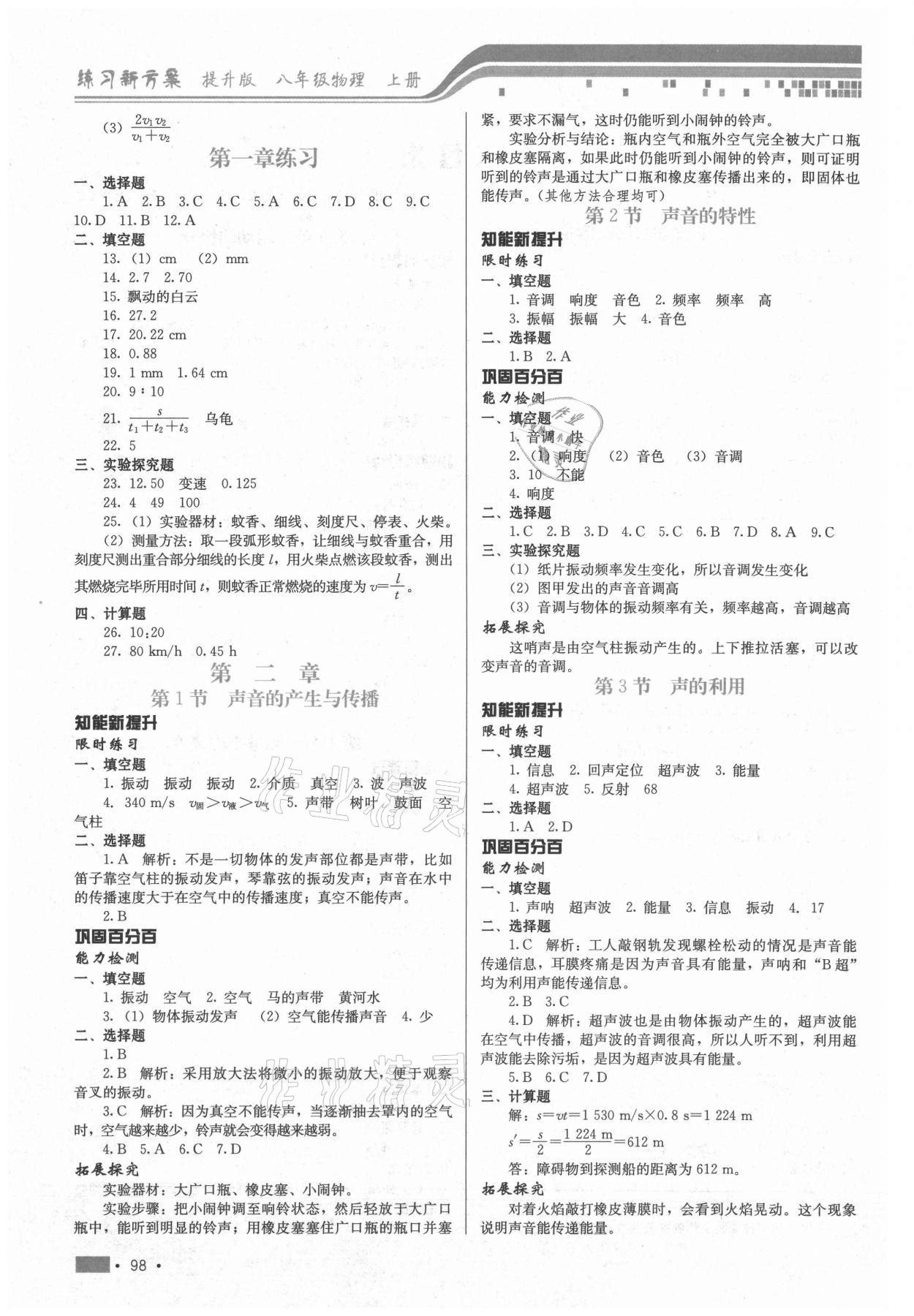 2021年练习新方案八年级物理上册通用版提升版 第2页