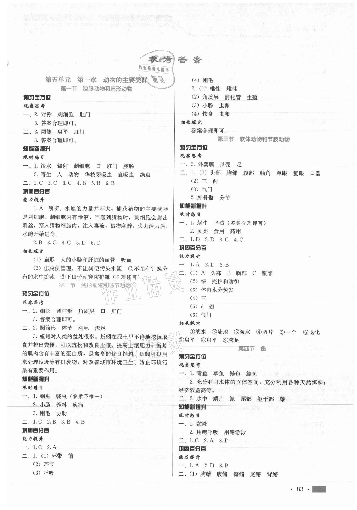 2021年练习新方案八年级生物上册通用版提升版 第1页