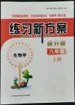 2021年練習(xí)新方案八年級(jí)生物上冊(cè)通用版提升版