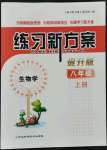 2021年练习新方案八年级生物上册通用版提升版