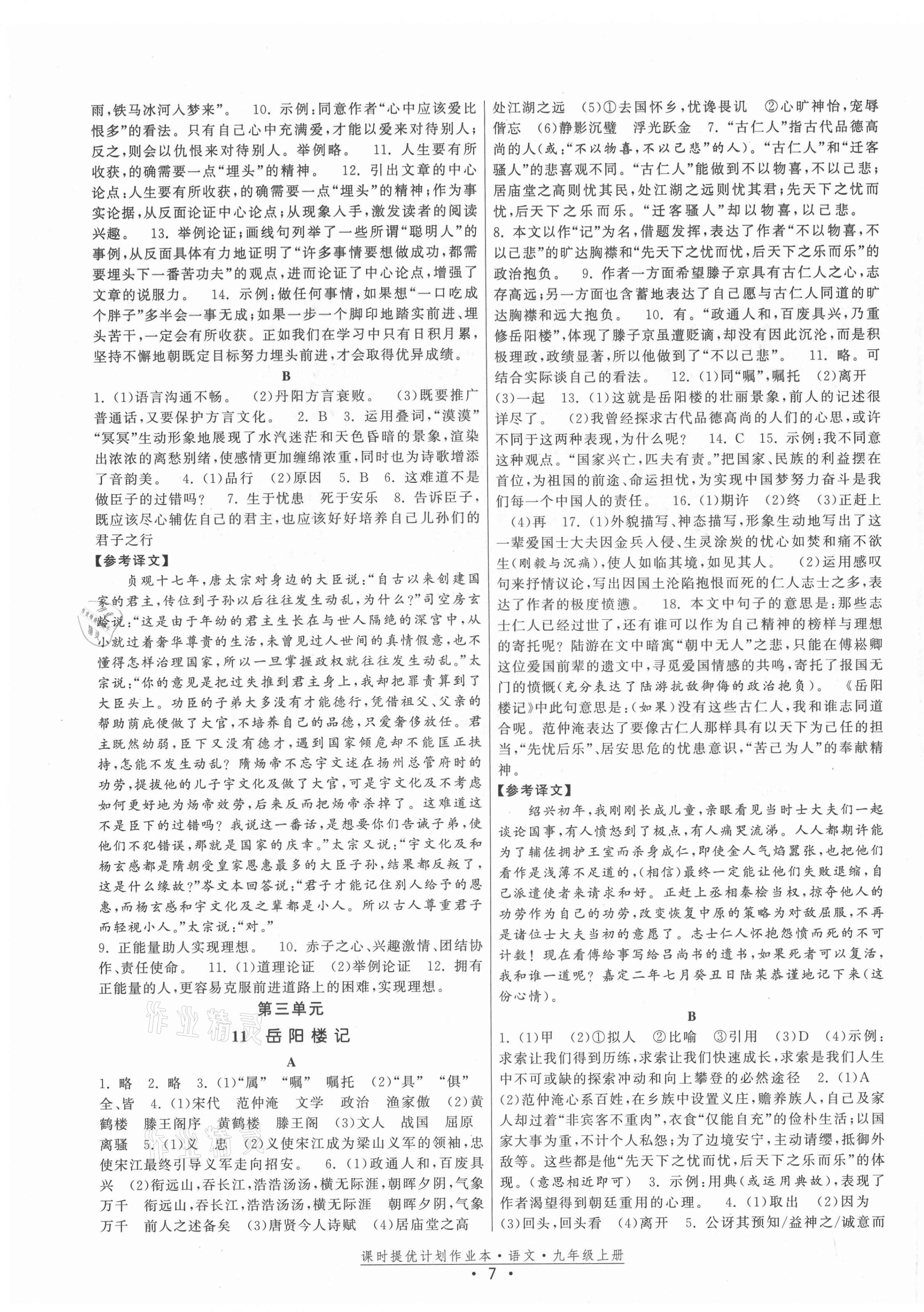 2021年课时提优计划作业本九年级语文上册人教版 第7页