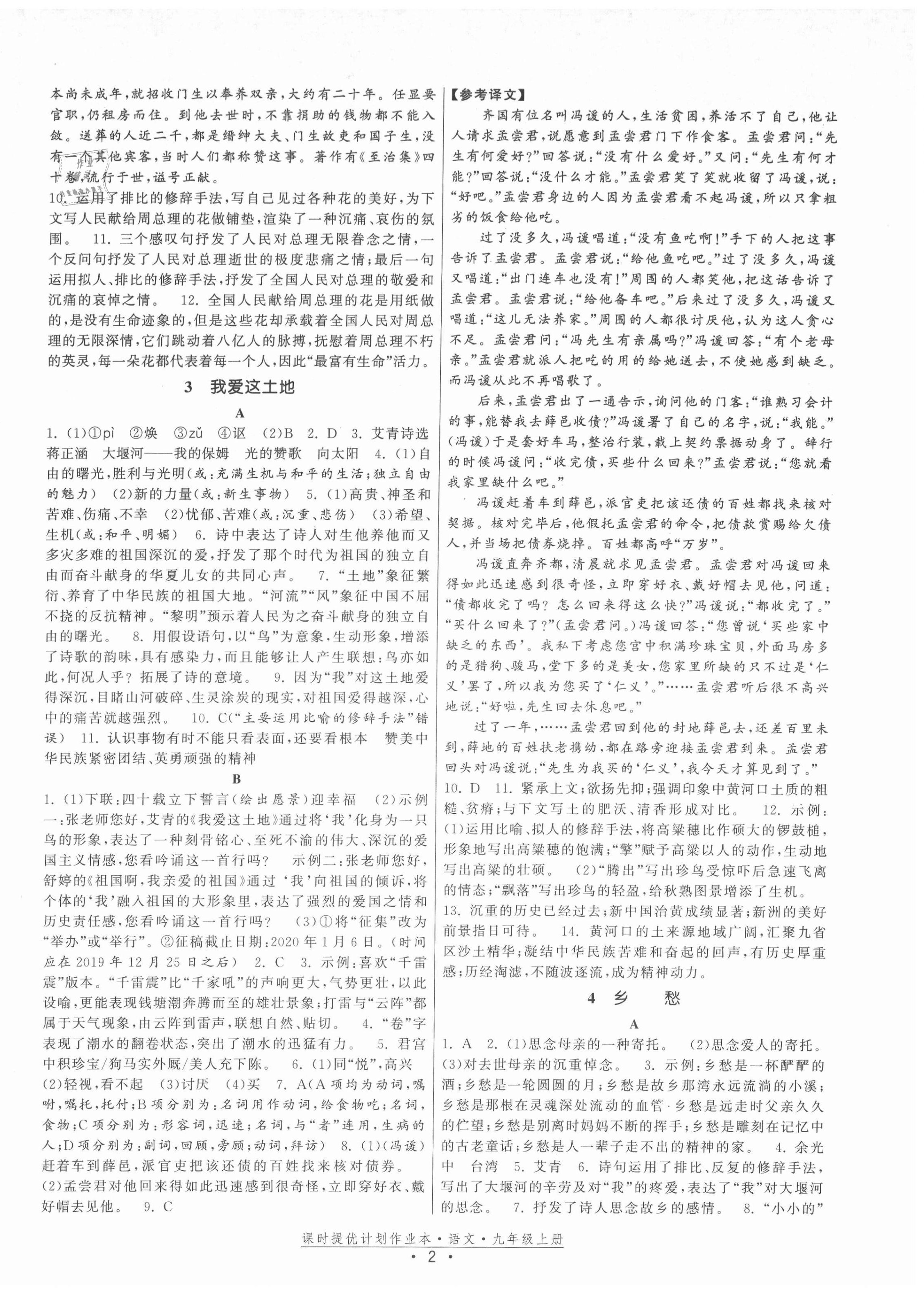 2021年課時(shí)提優(yōu)計(jì)劃作業(yè)本九年級(jí)語文上冊(cè)人教版 第2頁