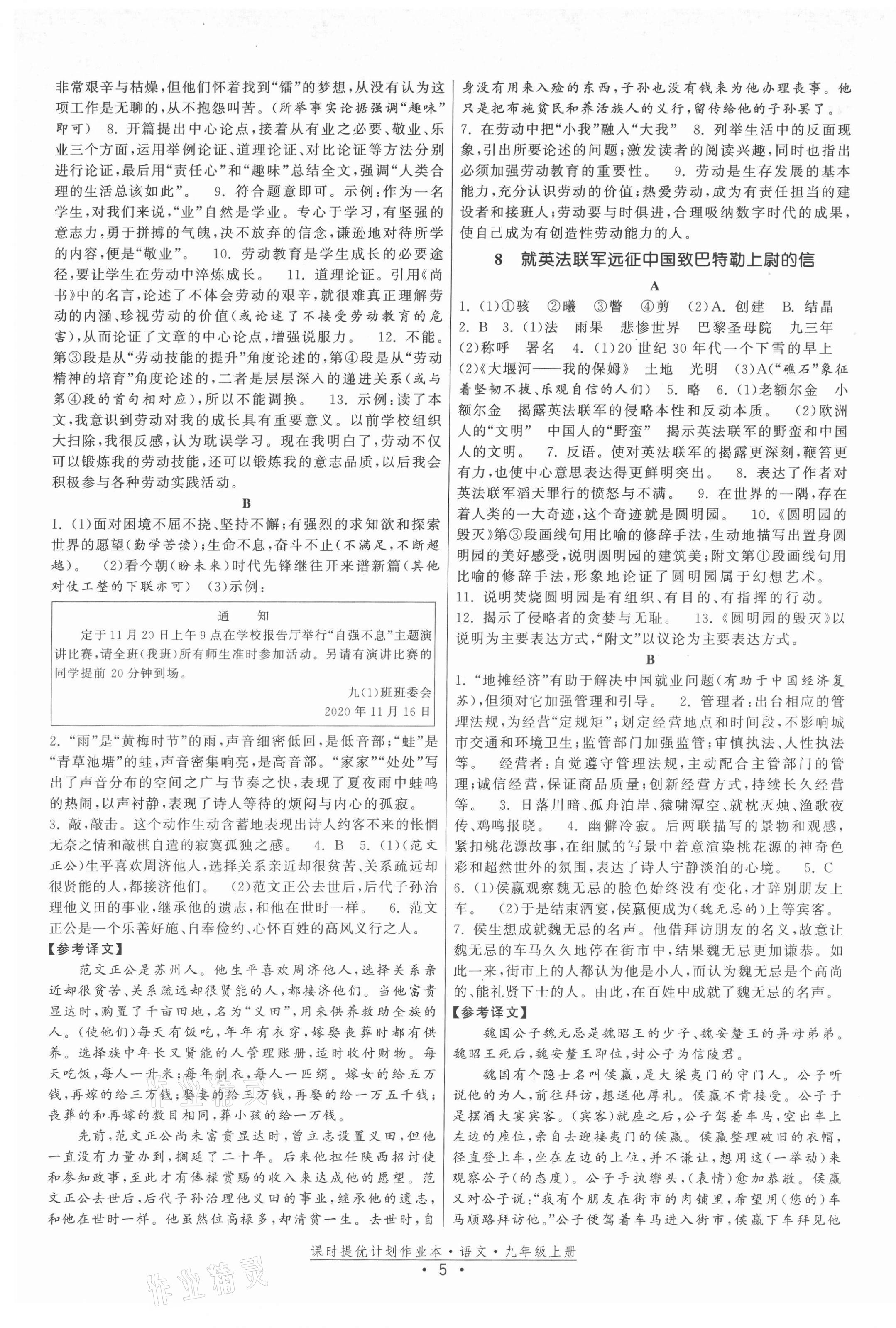 2021年課時(shí)提優(yōu)計(jì)劃作業(yè)本九年級(jí)語(yǔ)文上冊(cè)人教版 第5頁(yè)