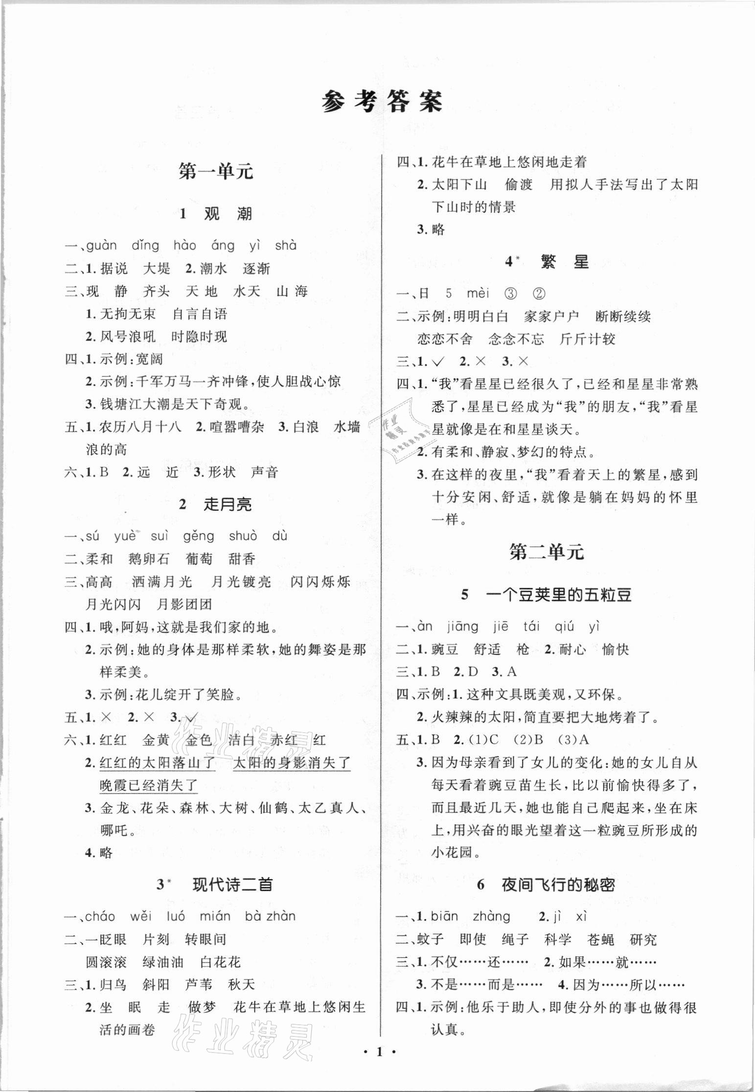 2021年人教金學(xué)典同步解析與測(cè)評(píng)學(xué)考練四年級(jí)語(yǔ)文上冊(cè)江蘇專(zhuān)版 第1頁(yè)