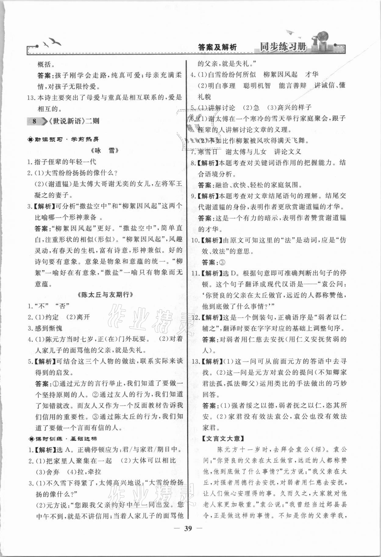 2021年同步练习册七年级语文上册人教版江苏专版人民教育出版社 第7页