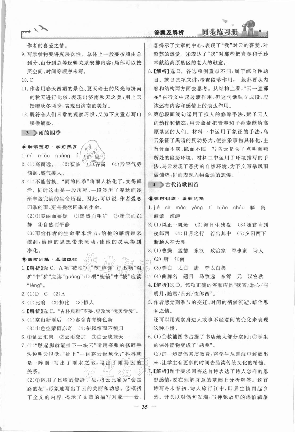 2021年同步练习册七年级语文上册人教版江苏专版人民教育出版社 第3页