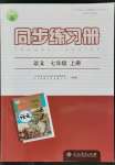 2021年同步練習(xí)冊七年級語文上冊人教版江蘇專版人民教育出版社