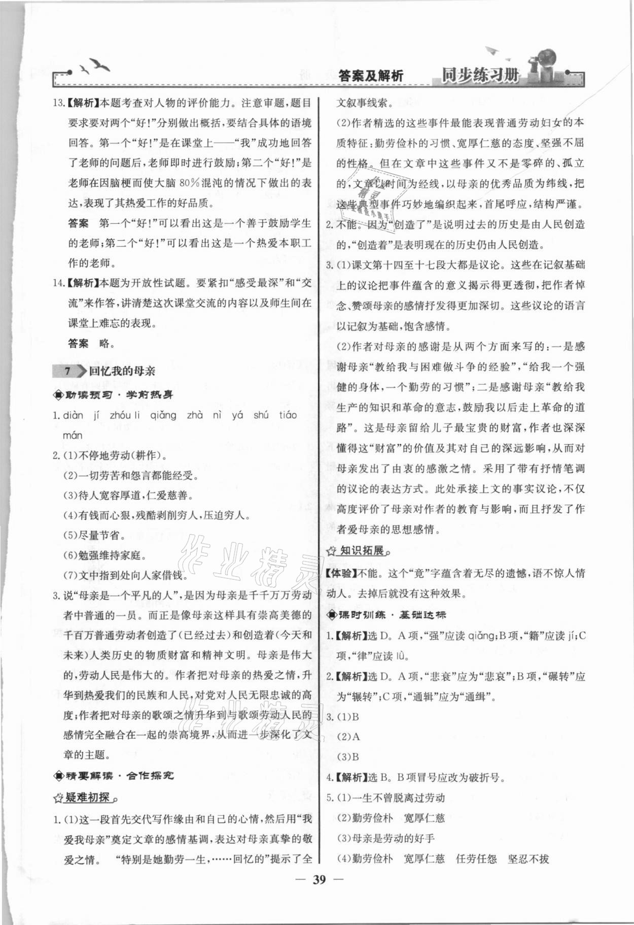 2021年同步练习册八年级语文上册人教版江苏专用人民教育出版社 第7页