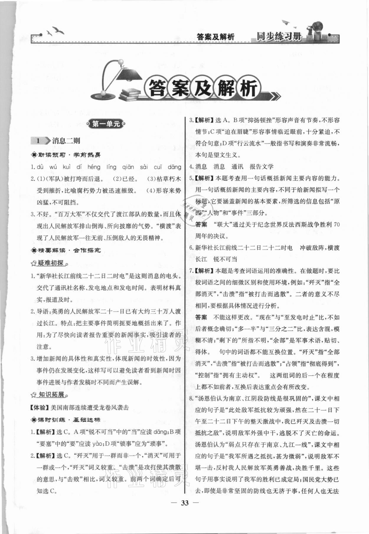 2021年同步練習(xí)冊(cè)八年級(jí)語(yǔ)文上冊(cè)人教版江蘇專(zhuān)用人民教育出版社 第1頁(yè)