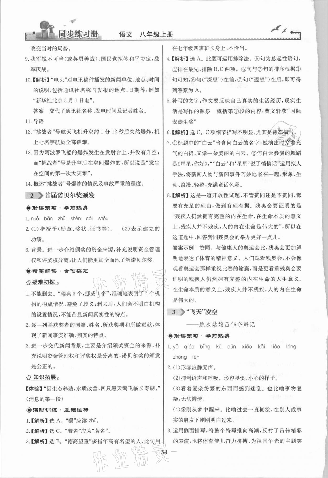 2021年同步练习册八年级语文上册人教版江苏专用人民教育出版社 第2页