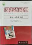 2021年同步練習(xí)冊(cè)八年級(jí)語(yǔ)文上冊(cè)人教版江蘇專(zhuān)用人民教育出版社