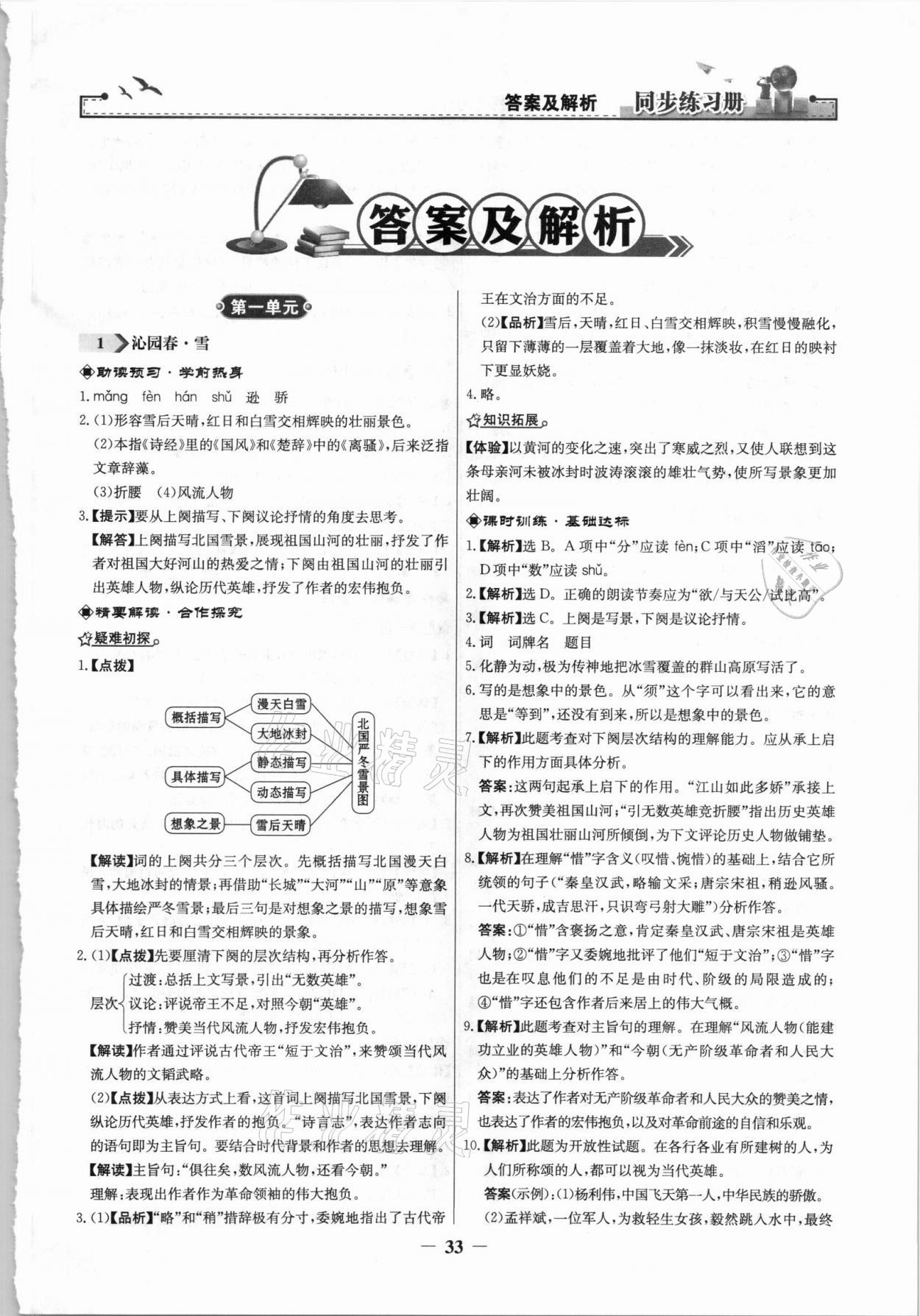 2021年同步练习册九年级语文上册人教版江苏专用人民教育出版社 第1页