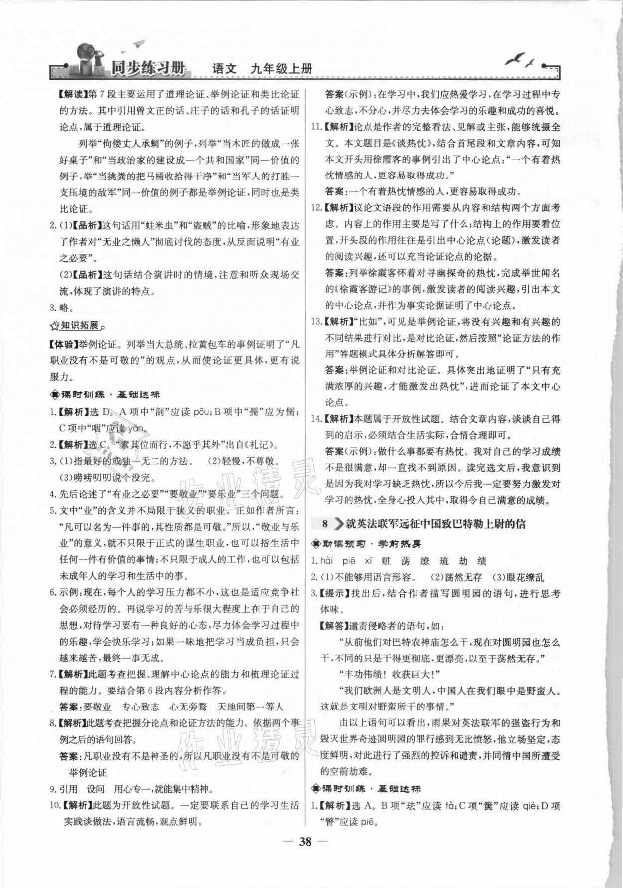 2021年同步练习册九年级语文上册人教版江苏专用人民教育出版社 第6页