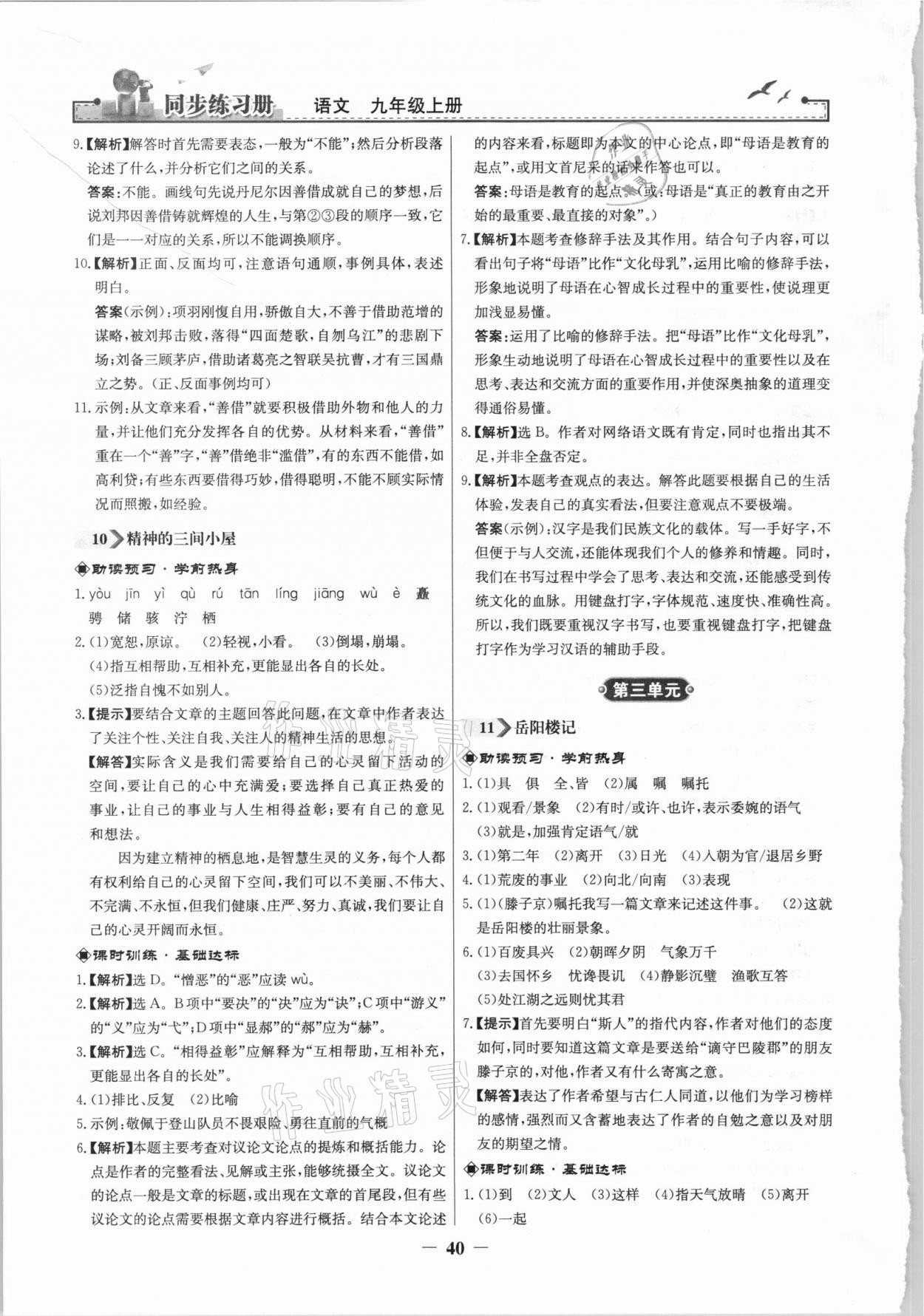 2021年同步练习册九年级语文上册人教版江苏专用人民教育出版社 第8页