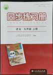 2021年同步練習(xí)冊九年級語文上冊人教版江蘇專用人民教育出版社