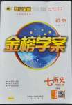 2021年世紀金榜金榜學(xué)案七年級歷史上冊人教版