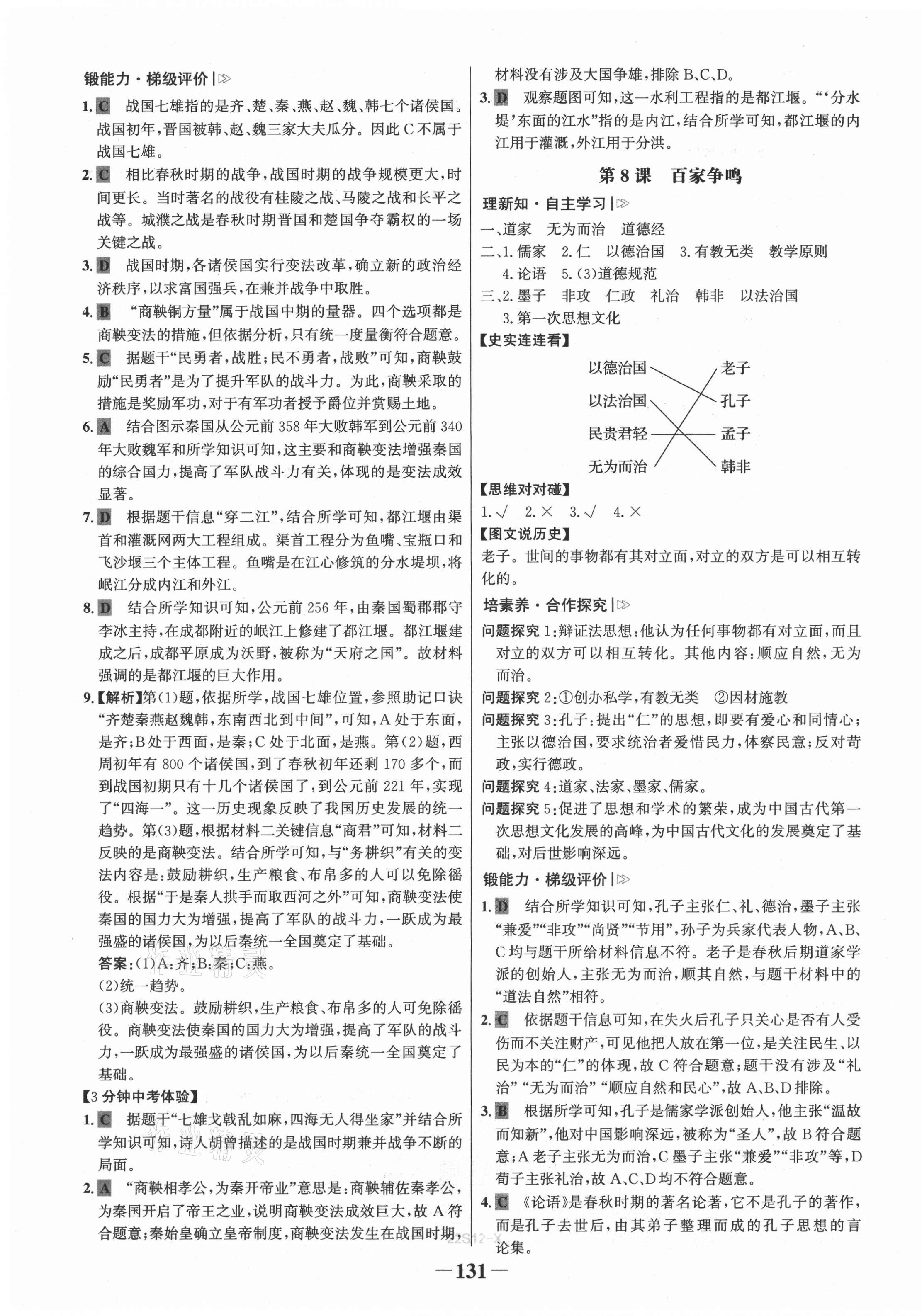 2021年世紀(jì)金榜金榜學(xué)案七年級歷史上冊人教版 第7頁