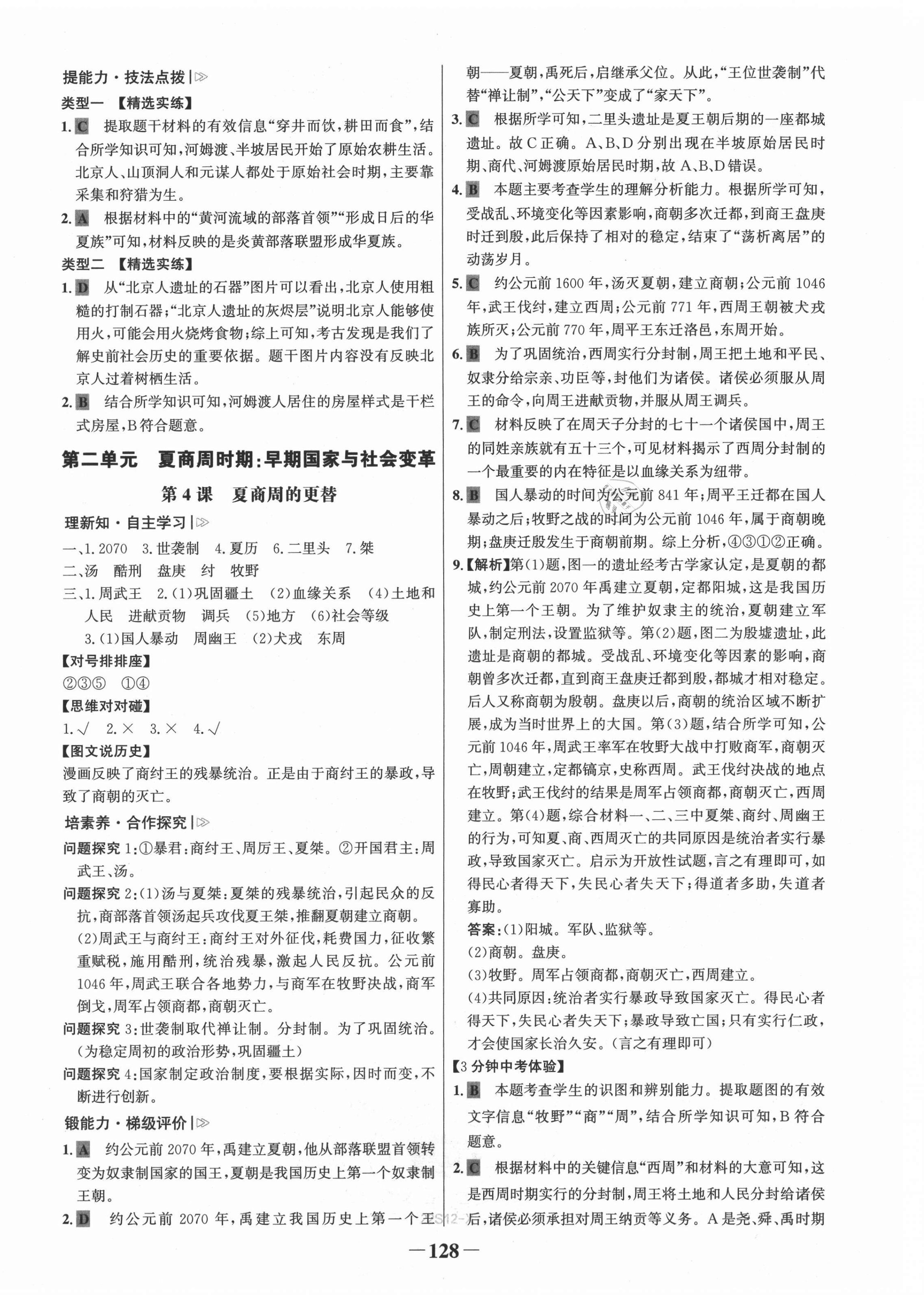 2021年世紀金榜金榜學(xué)案七年級歷史上冊人教版 第4頁