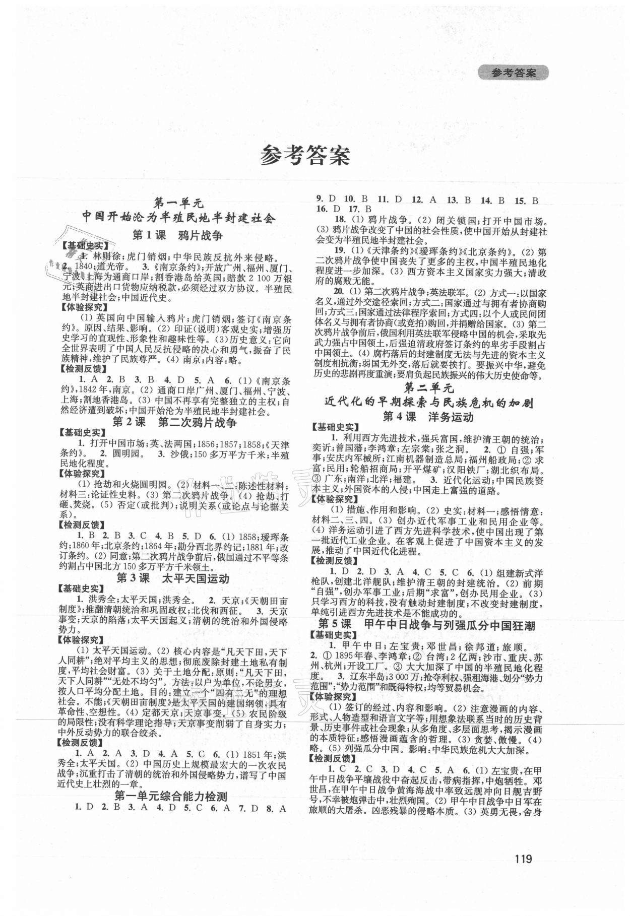 2021年新课程实践与探究丛书八年级中国历史上册人教版江苏专版 第1页