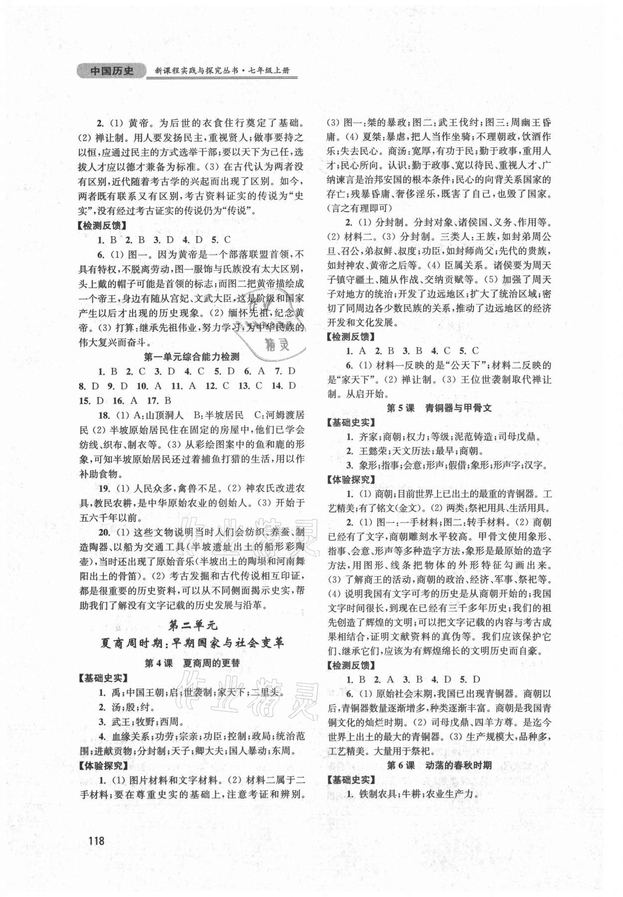 2021年新課程實(shí)踐與探究叢書七年級(jí)歷史上冊(cè)人教版江蘇專版 第2頁