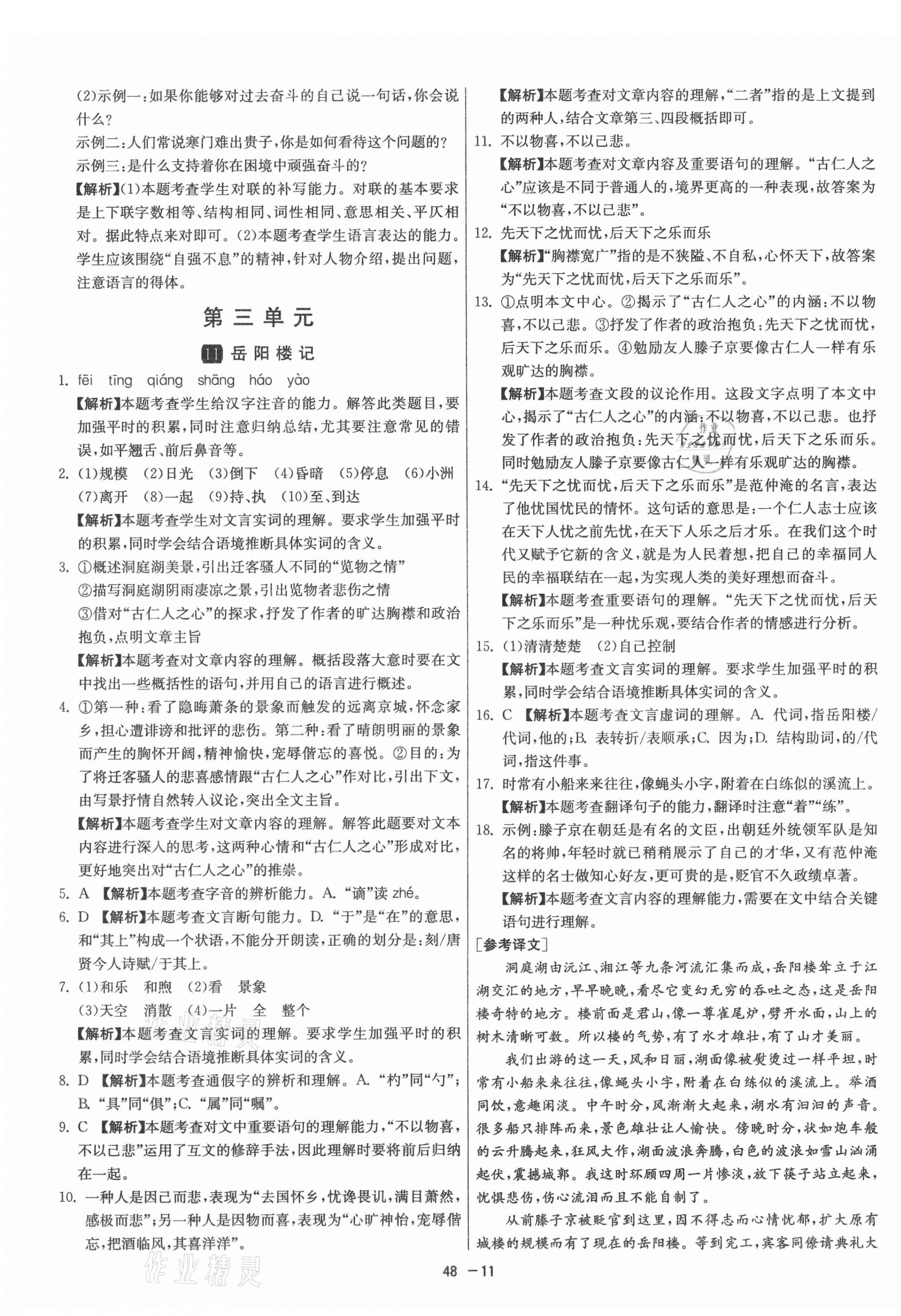 2021年1課3練單元達(dá)標(biāo)測(cè)試九年級(jí)語(yǔ)文上冊(cè)人教版 第11頁(yè)