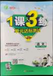 2021年1課3練單元達(dá)標(biāo)測試九年級(jí)語文上冊(cè)人教版