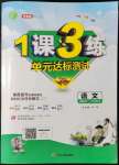 2021年1課3練單元達(dá)標(biāo)測(cè)試八年級(jí)語(yǔ)文上冊(cè)人教版