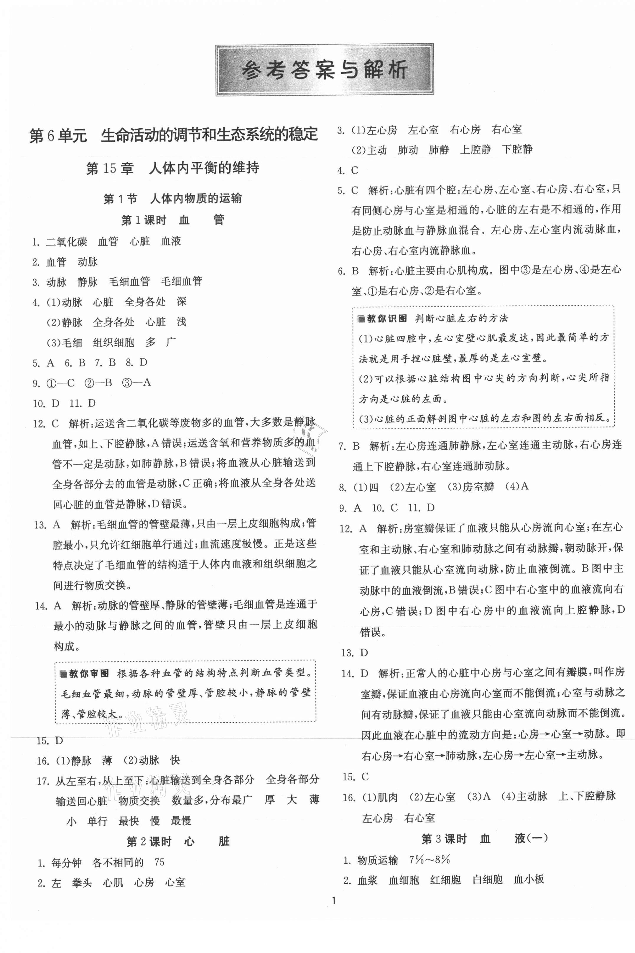 2021年1課3練單元達(dá)標(biāo)測(cè)試八年級(jí)生物上冊(cè)蘇科版 第1頁