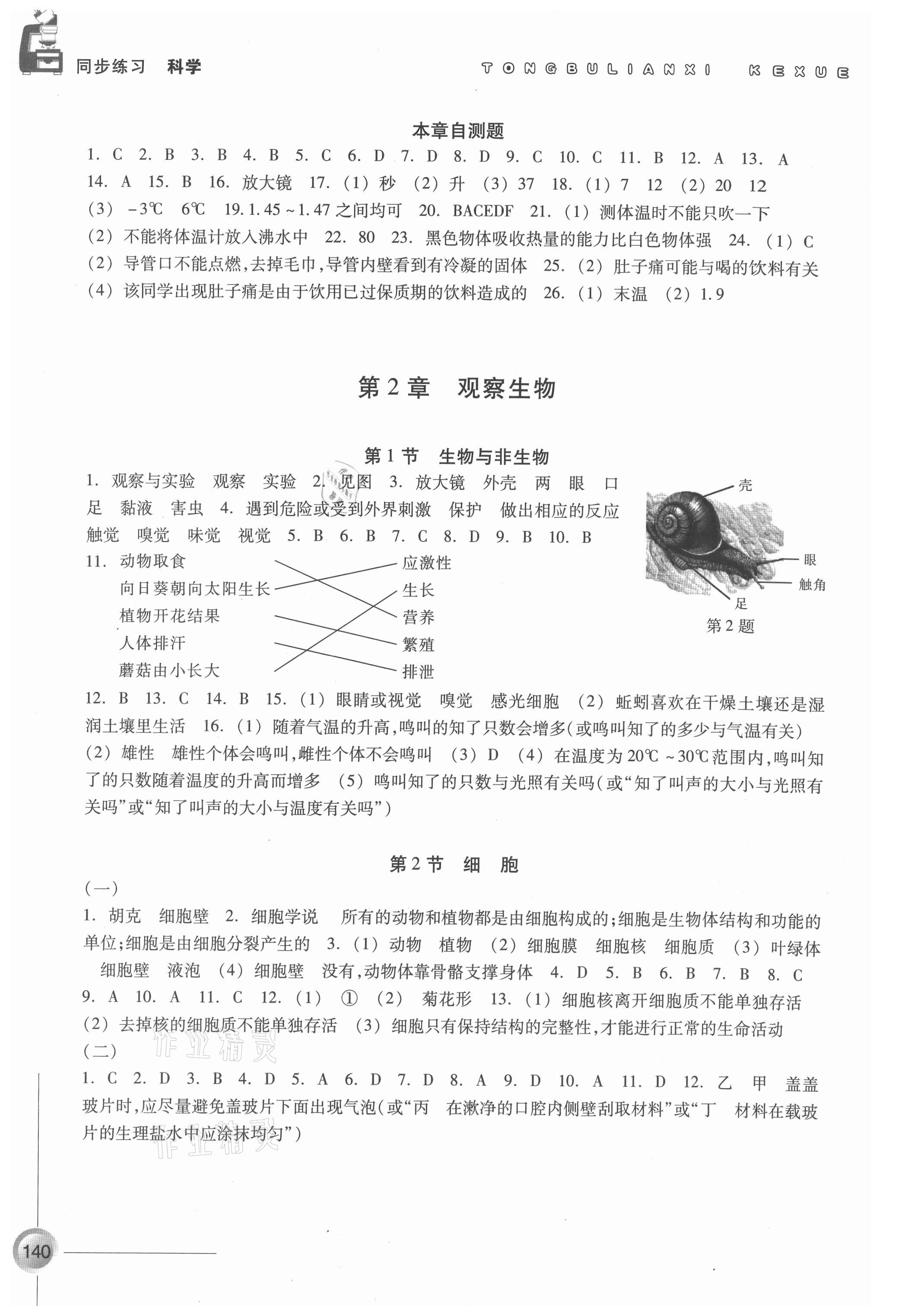 2021年同步练习浙江教育出版社七年级科学上册浙教版 第2页