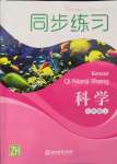2021年同步练习浙江教育出版社七年级科学上册浙教版