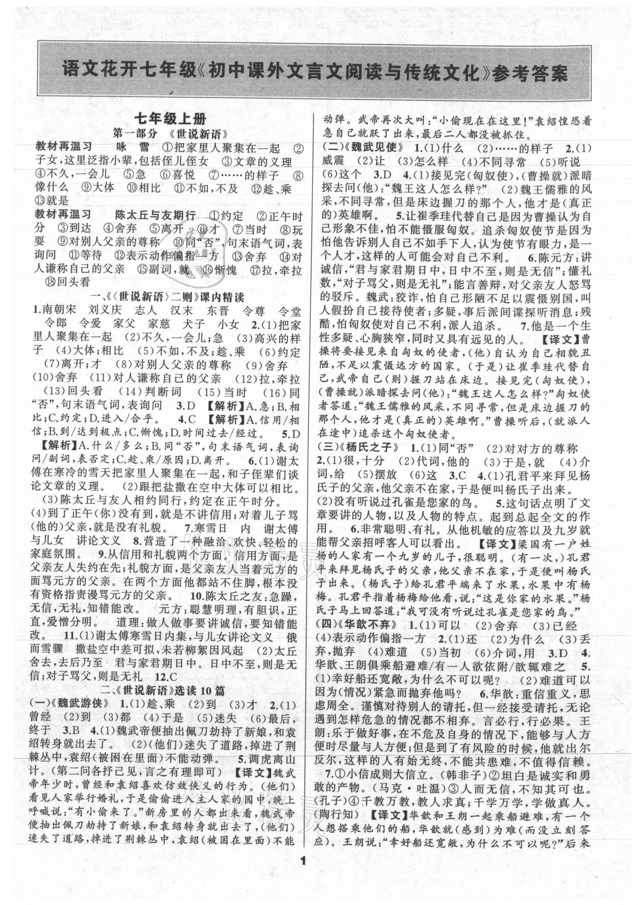 2021年語文花開初中課外文言文閱讀與傳統(tǒng)文化七年級人教版 第1頁