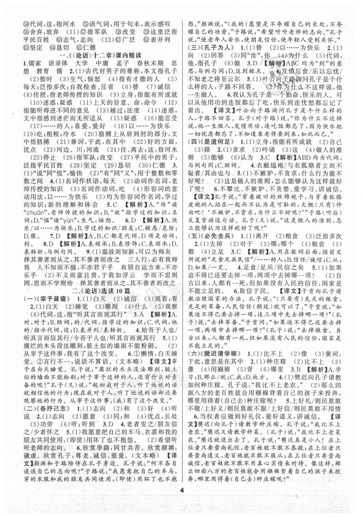 2021年語文花開初中課外文言文閱讀與傳統(tǒng)文化七年級(jí)人教版 第4頁