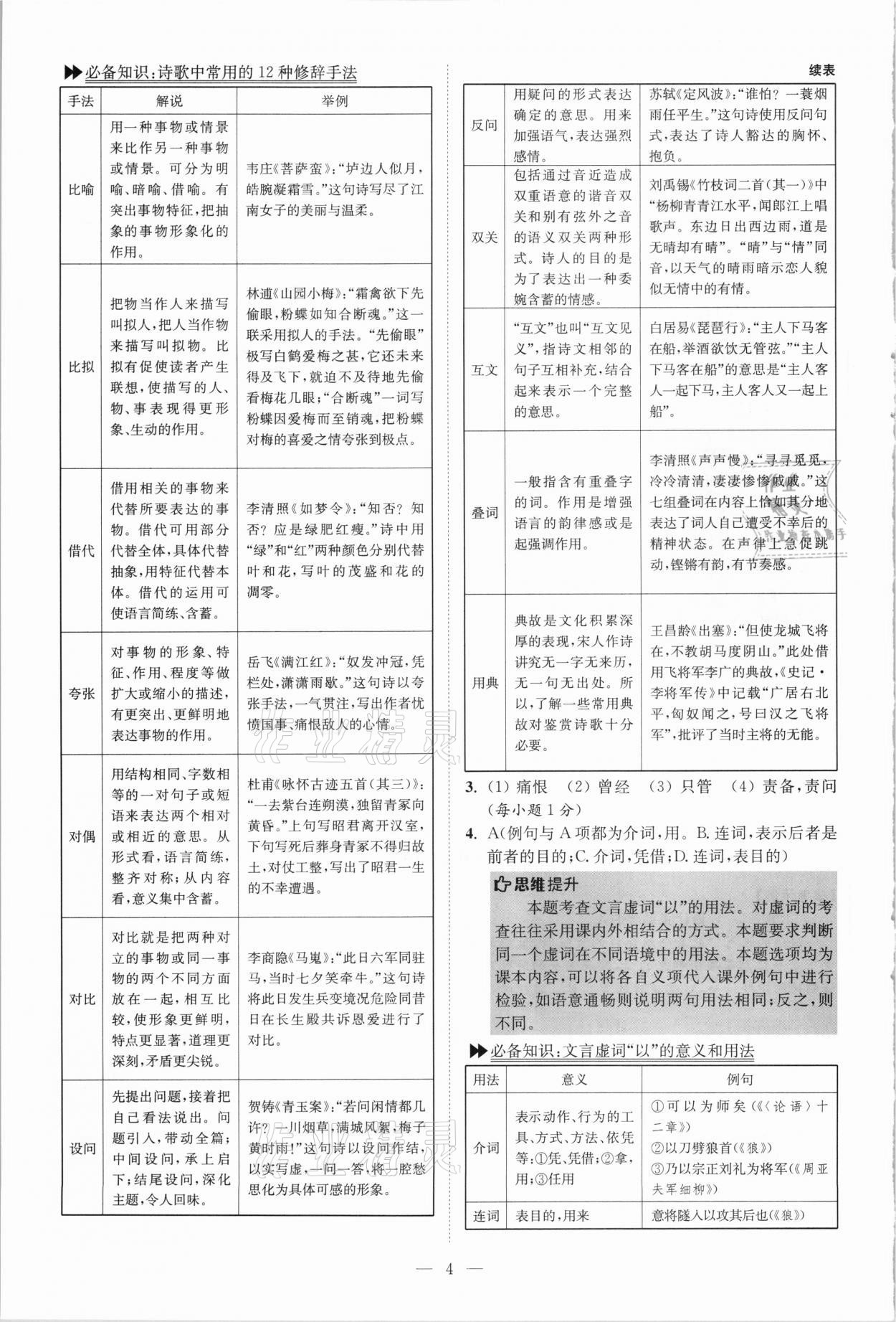 2021年初中語文小題狂做八年級上冊人教版巔峰版 第4頁