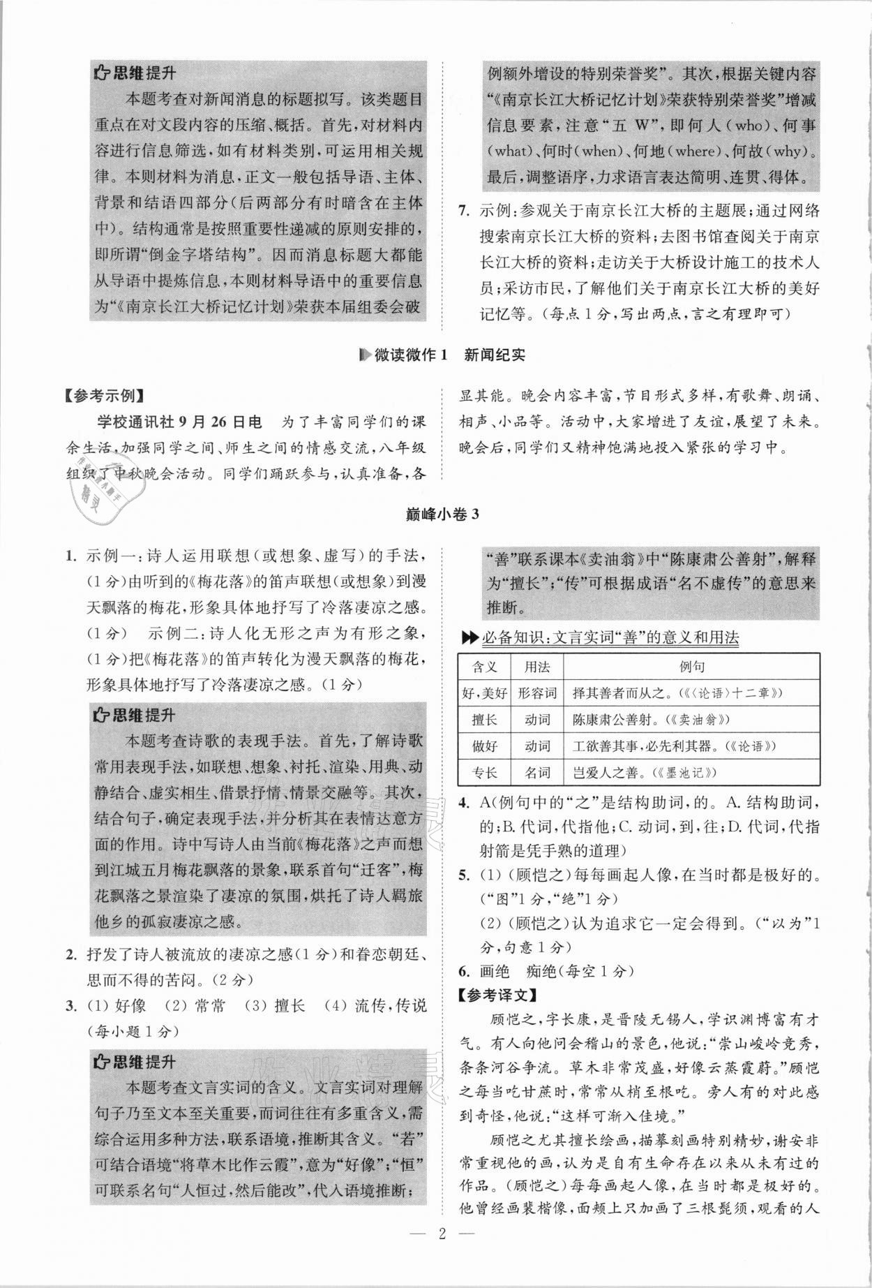 2021年初中語文小題狂做八年級(jí)上冊(cè)人教版巔峰版 第2頁