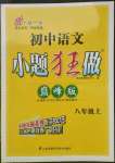 2021年初中語文小題狂做八年級(jí)上冊(cè)人教版巔峰版