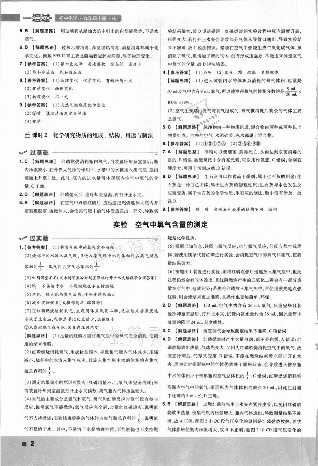 2021年一遍過九年級初中化學(xué)上冊滬教版 第2頁