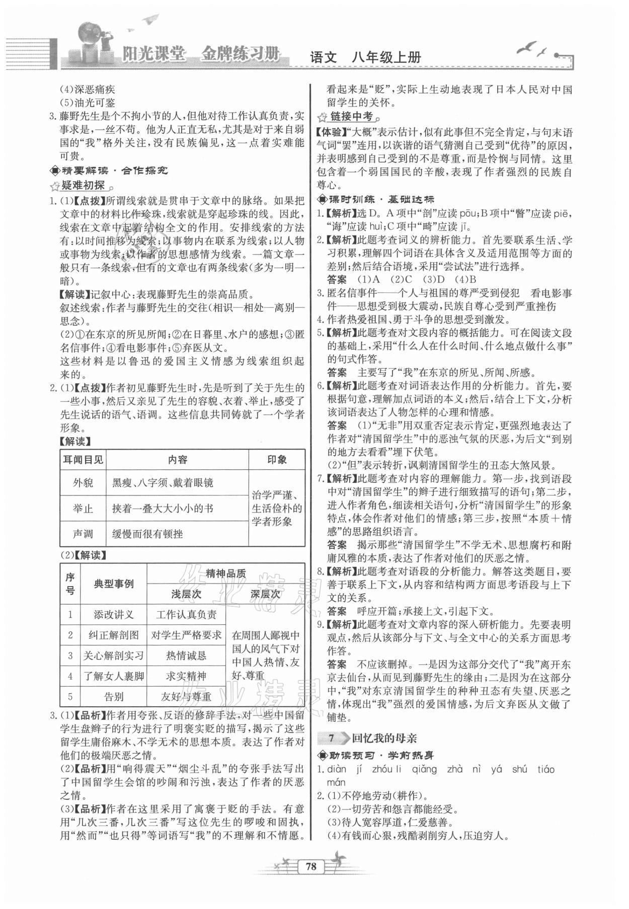 2021年陽(yáng)光課堂金牌練習(xí)冊(cè)八年級(jí)語(yǔ)文上冊(cè)人教版福建專(zhuān)版 第4頁(yè)