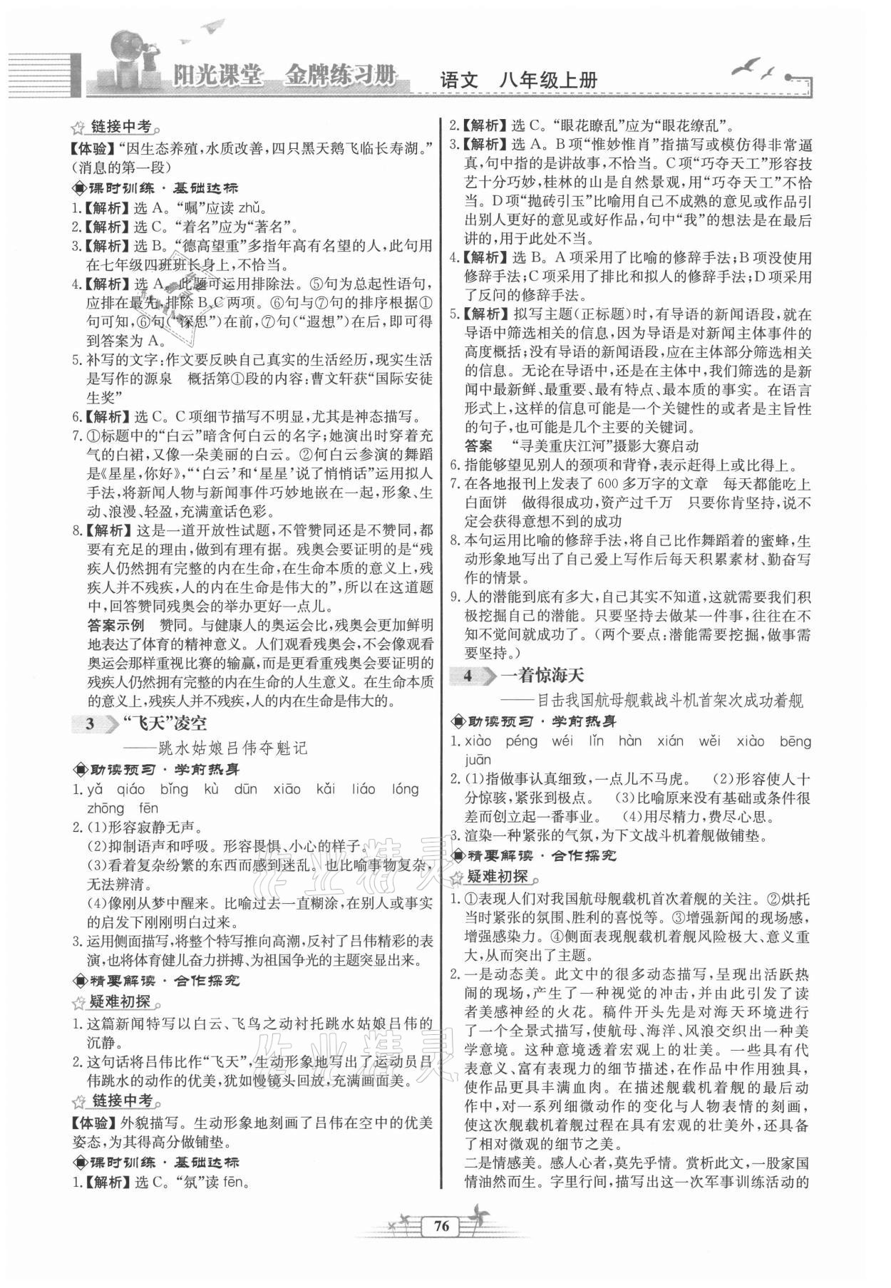 2021年陽(yáng)光課堂金牌練習(xí)冊(cè)八年級(jí)語(yǔ)文上冊(cè)人教版福建專(zhuān)版 第2頁(yè)