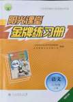 2021年陽(yáng)光課堂金牌練習(xí)冊(cè)八年級(jí)語(yǔ)文上冊(cè)人教版福建專(zhuān)版