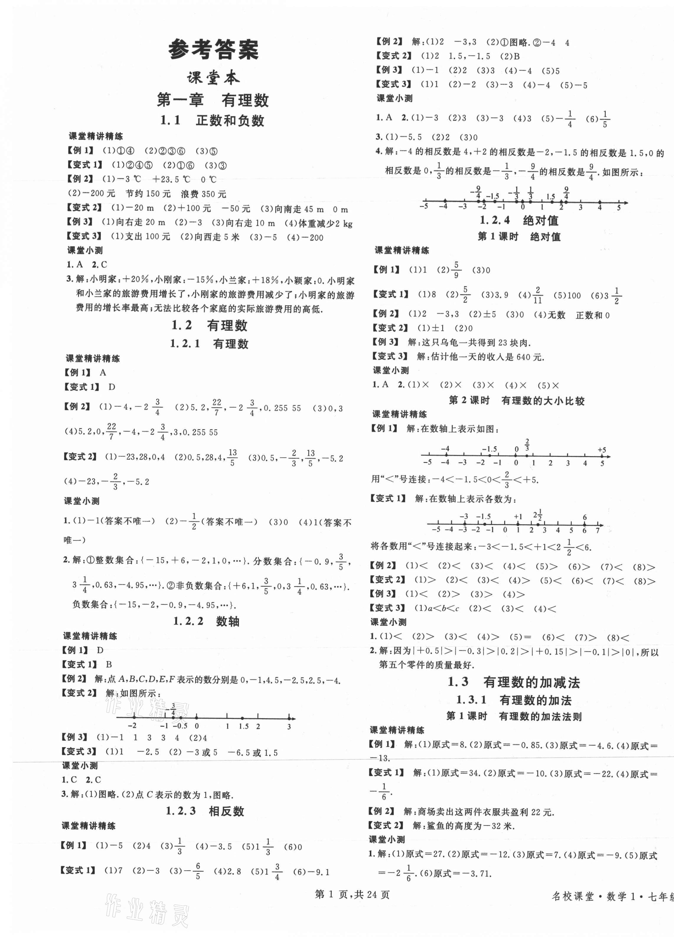 2021年名校课堂七年级数学上册人教版福建专版 第1页