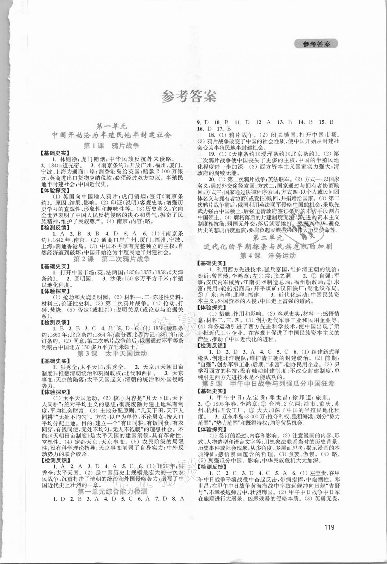 2021年新课程实践与探究丛书八年级历史上册人教版河南专版 第1页