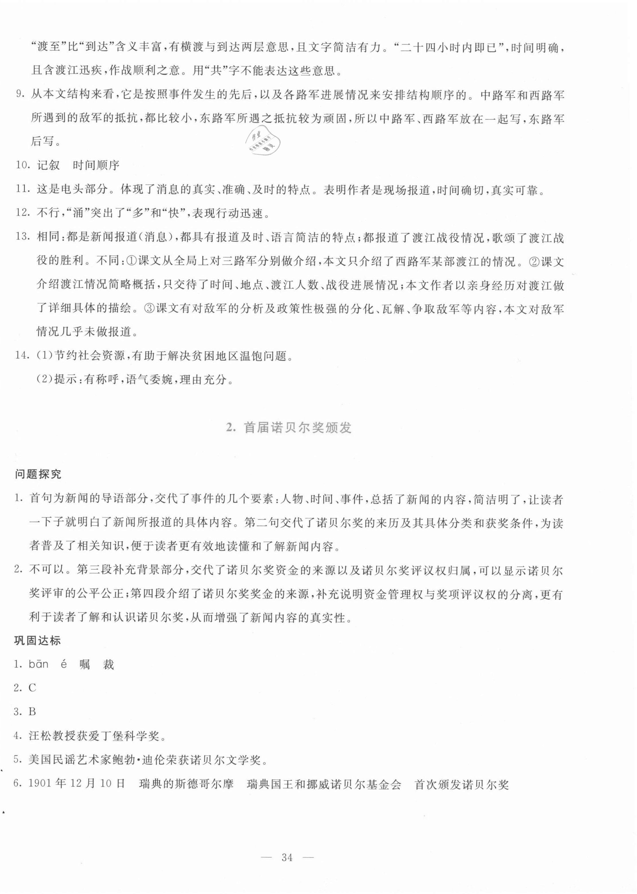 2021年同步學(xué)與練八年級(jí)語文上冊(cè)人教版 參考答案第2頁