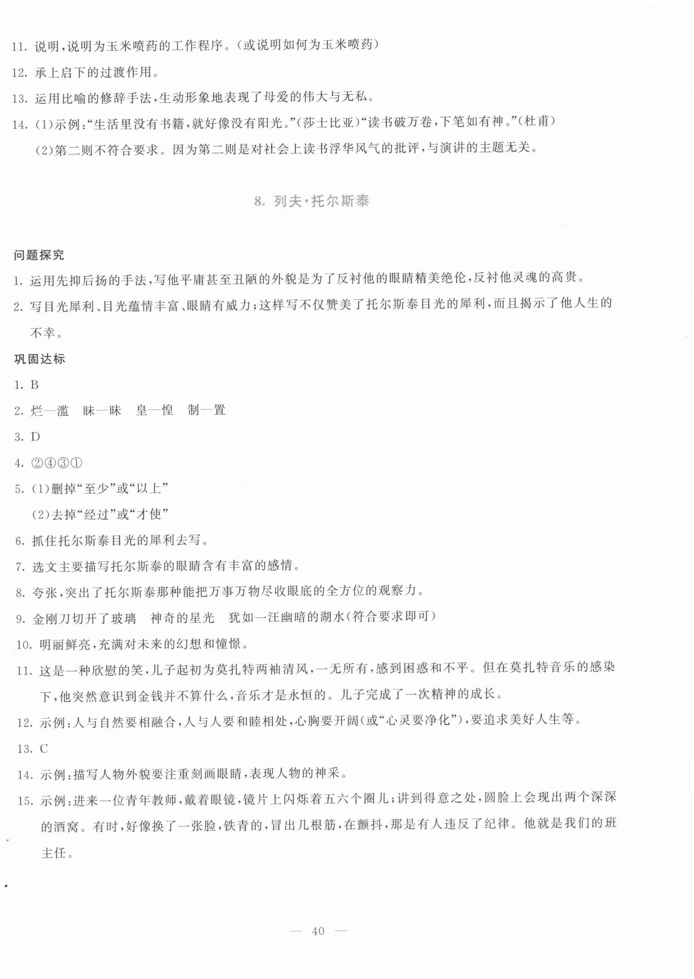 2021年同步學(xué)與練八年級(jí)語文上冊(cè)人教版 參考答案第8頁