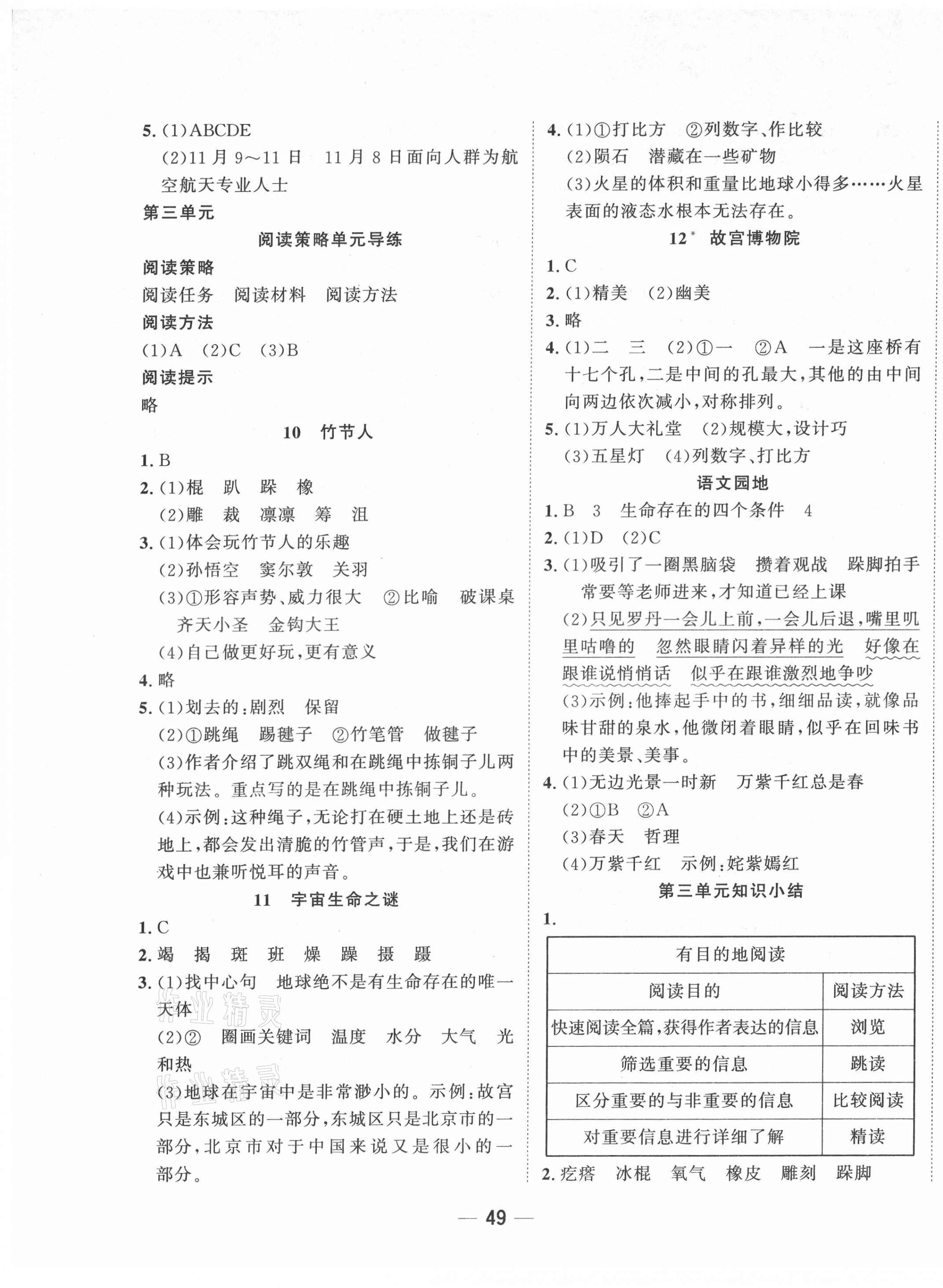 2021年明天教育課時特訓(xùn)六年級語文上冊人教版浙江專版 參考答案第5頁