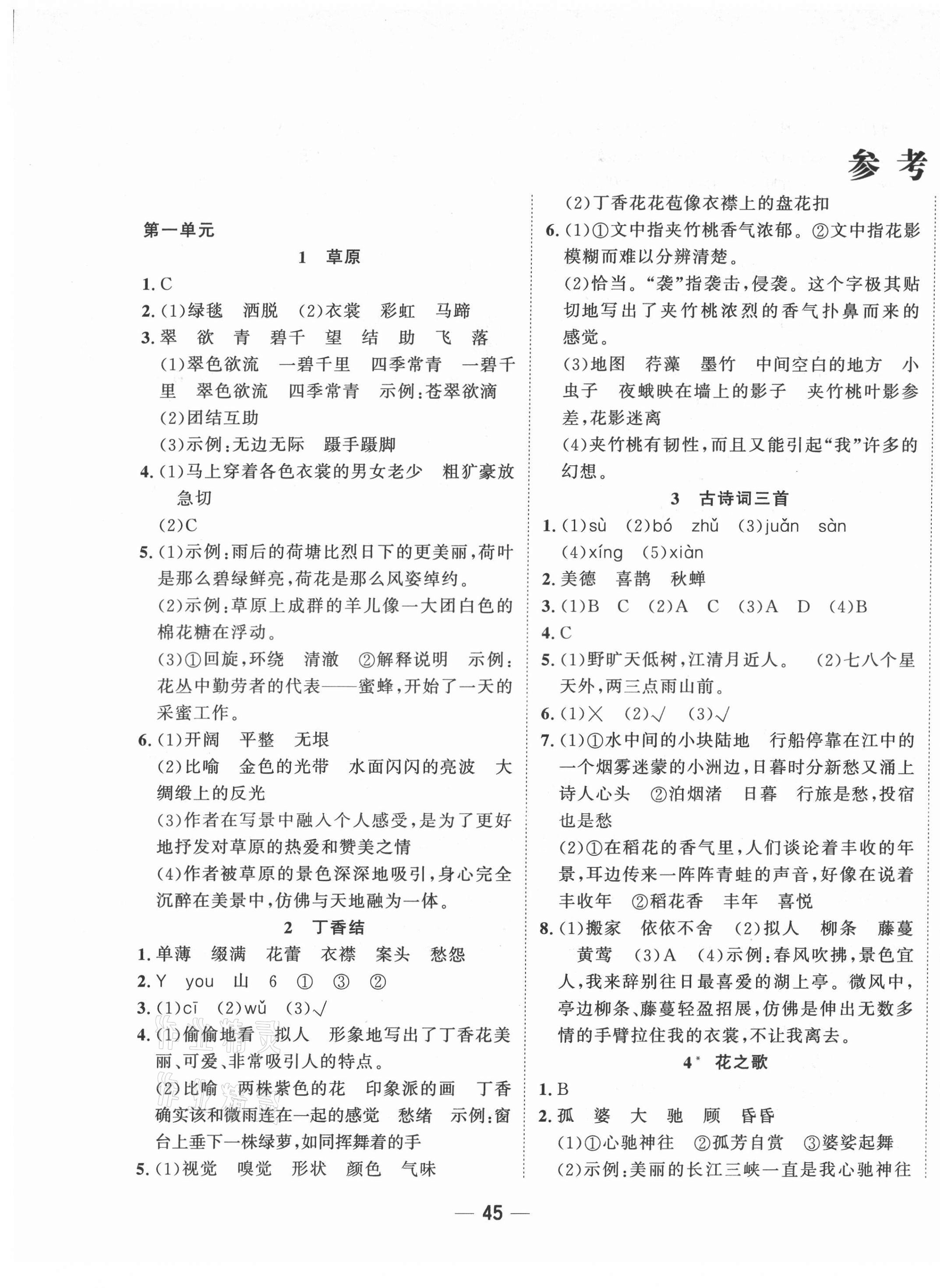 2021年明天教育課時特訓(xùn)六年級語文上冊人教版浙江專版 參考答案第1頁