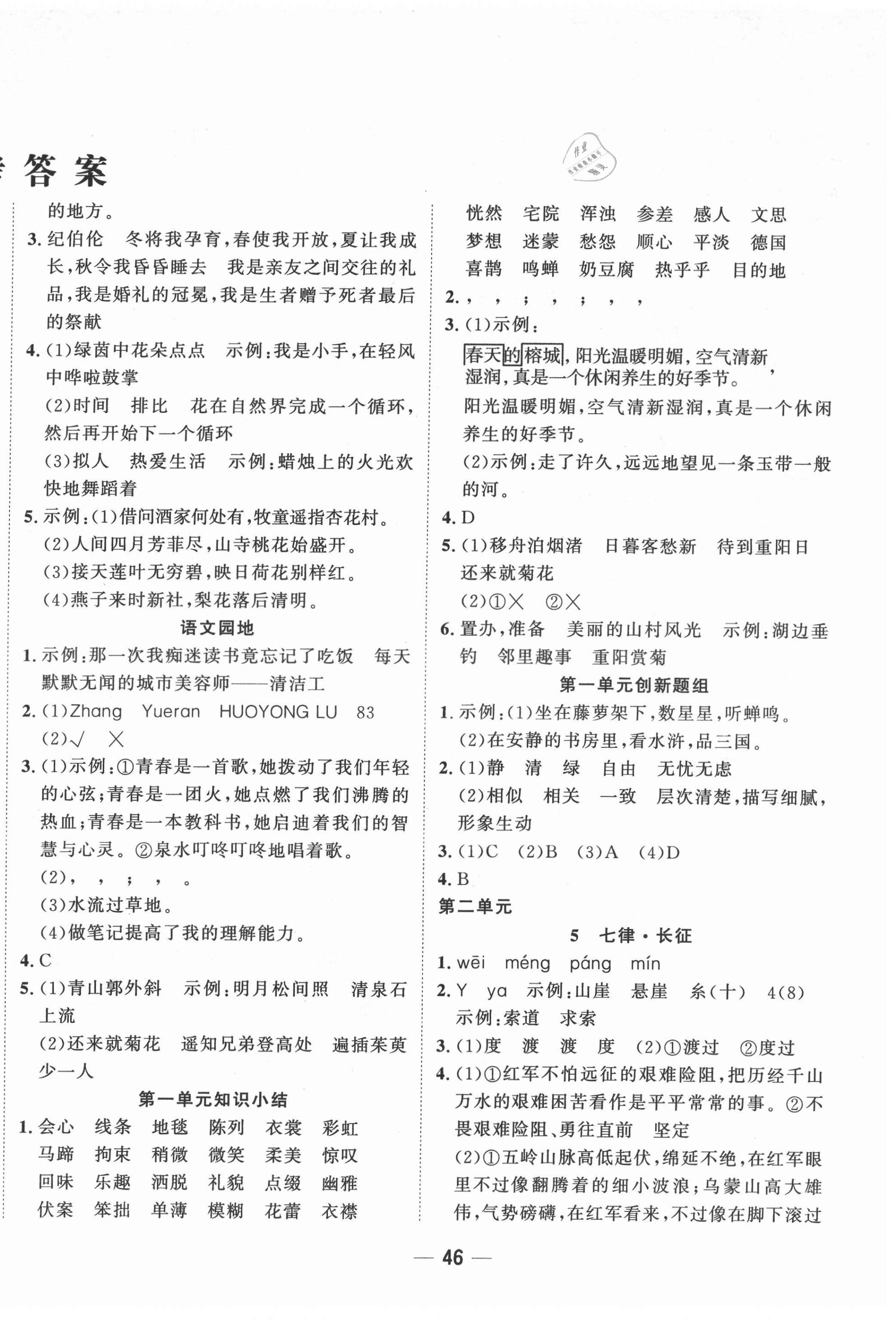 2021年明天教育課時(shí)特訓(xùn)六年級(jí)語(yǔ)文上冊(cè)人教版浙江專版 參考答案第2頁(yè)