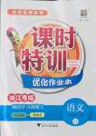 2021年明天教育課時(shí)特訓(xùn)六年級(jí)語(yǔ)文上冊(cè)人教版浙江專版