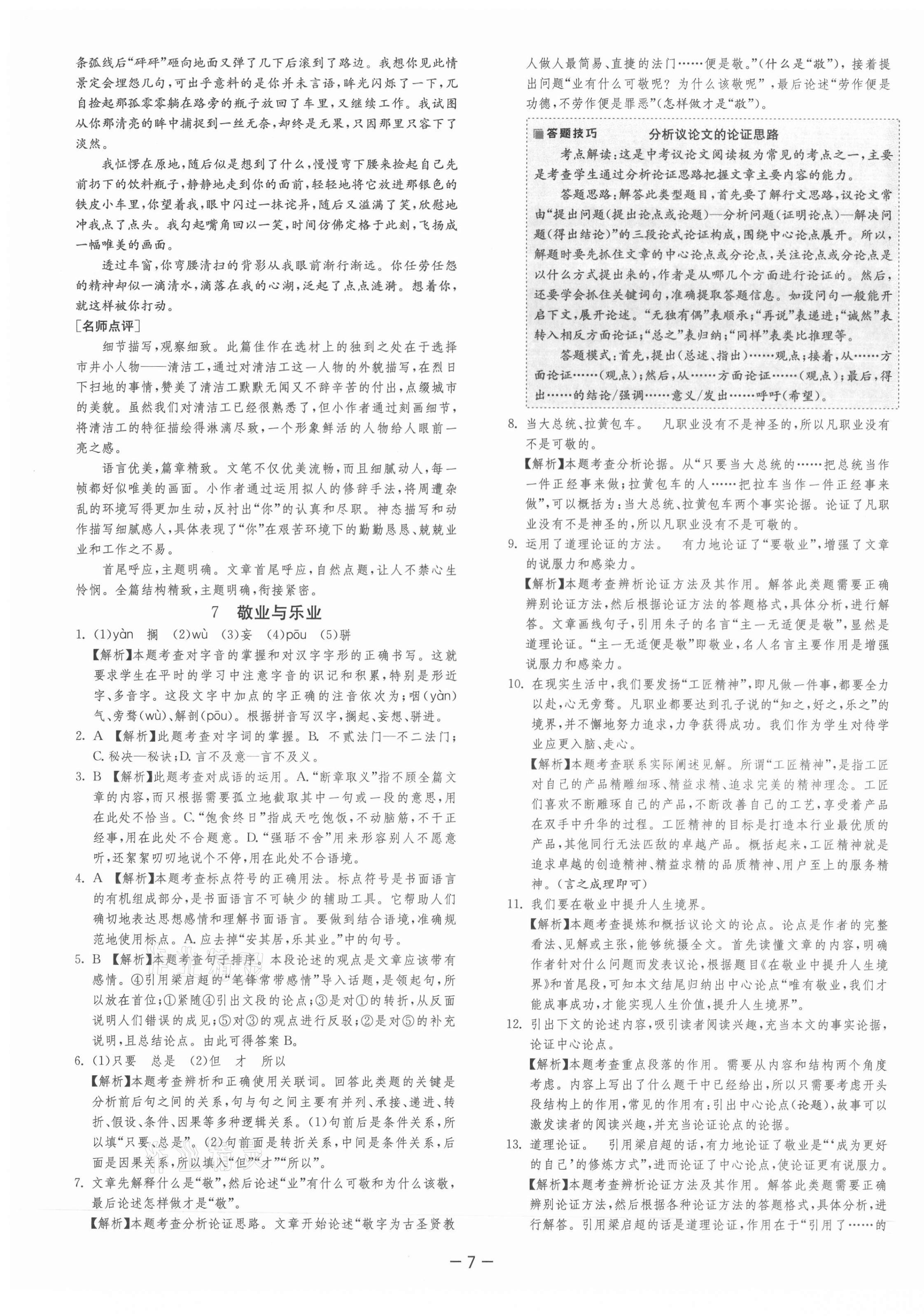 2021年課時(shí)訓(xùn)練九年級(jí)語文上冊(cè)人教版江蘇人民出版社 第10頁