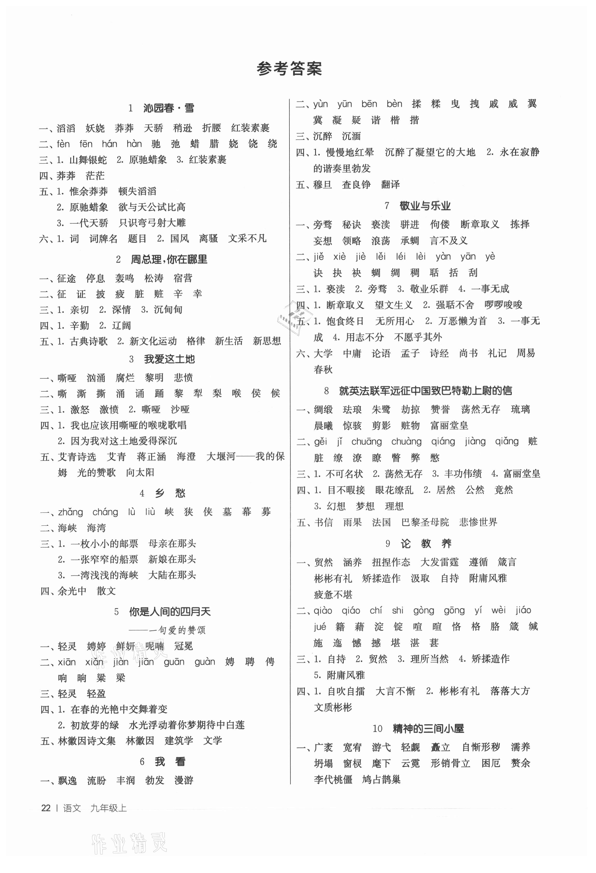 2021年課時(shí)訓(xùn)練九年級(jí)語(yǔ)文上冊(cè)人教版江蘇人民出版社 參考答案第1頁(yè)