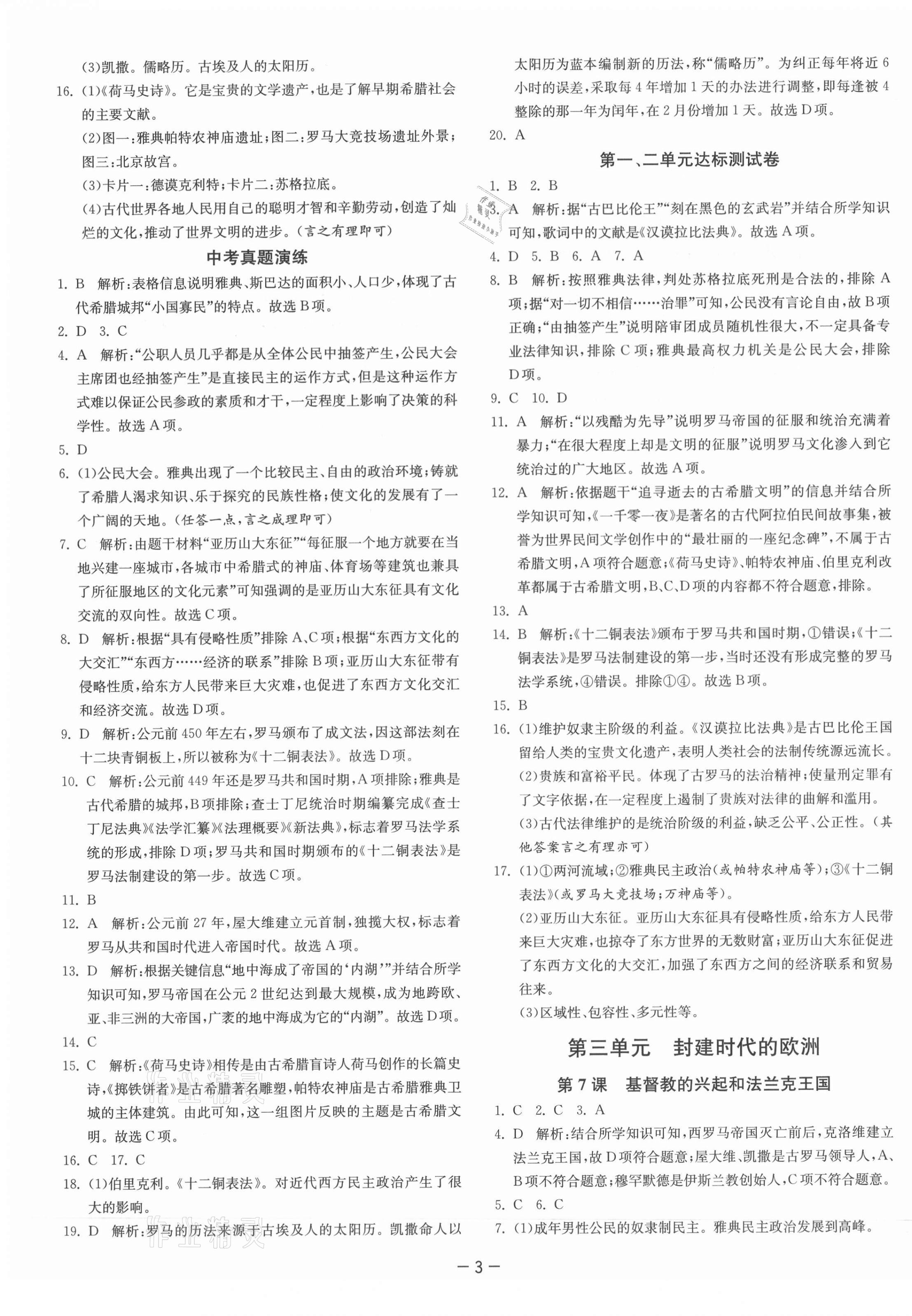 2021年課時訓練九年級歷史上冊人教版江蘇人民出版社 第3頁